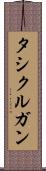 タシクルガン Scroll