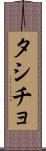 タシチョ Scroll