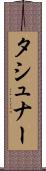 タシュナー Scroll