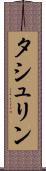 タシュリン Scroll