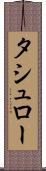 タシュロー Scroll