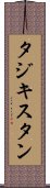 タジキスタン Scroll