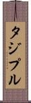タジプル Scroll