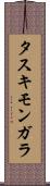 タスキモンガラ Scroll