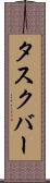 タスクバー Scroll