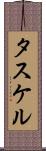 タスケル Scroll