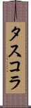 タスコラ Scroll