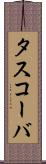 タスコーバ Scroll