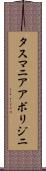 タスマニア・アボリジニ Scroll
