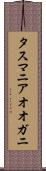 タスマニアオオガニ Scroll