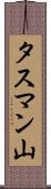 タスマン山 Scroll