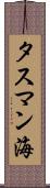 タスマン海 Scroll