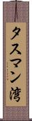 タスマン湾 Scroll