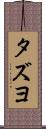 タズヨ Scroll
