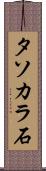 タソカラ石 Scroll