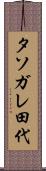 タソガレ田代 Scroll