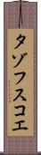 タゾフスコエ Scroll