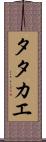 Tatakae Scroll