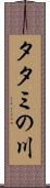 タタミの川 Scroll