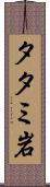 タタミ岩 Scroll