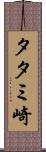 タタミ崎 Scroll
