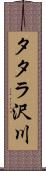 タタラ沢川 Scroll