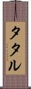 タタル Scroll