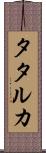タタルカ Scroll