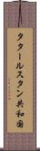 タタールスタン共和国 Scroll
