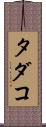 タダコ Scroll