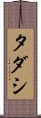タダシ Scroll