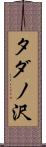 タダノ沢 Scroll