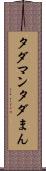 タダマン Scroll