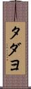 タダヨ Scroll