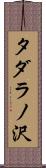 タダラノ沢 Scroll
