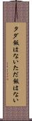 タダ飯はない Scroll
