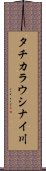 タチカラウシナイ川 Scroll