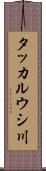 タッカルウシ川 Scroll