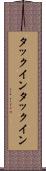 タックイン Scroll