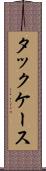 タックケース Scroll