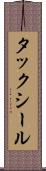 タックシール Scroll