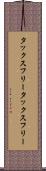 タックスフリー Scroll