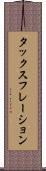 タックスフレーション Scroll
