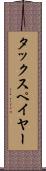 タックスペイヤー Scroll