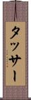 タッサー Scroll