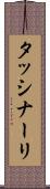 タッシナーリ Scroll