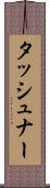 タッシュナー Scroll