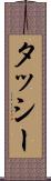 タッシー Scroll