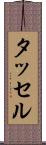 タッセル Scroll