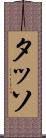 タッソ Scroll